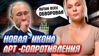 ПУТИН ОТОРОПЕЛ, появилась НОВАЯ ИКОНА АРТ- СОПРОТИВЛЕНИЯ!!!
