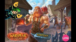 Warspear | Кач толпой!