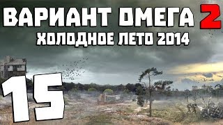 S.T.A.L.K.E.R. Вариант Омега 2: Холодное Лето 2014 #15. Сходка Авторитетов и Уникальный Дупликатор
