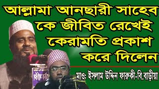 আল্লামা যুবায়ের আহমদ আনছারীর কেরামতি জীবিত থাকতেই প্রকাশ হয়ে গেলে।