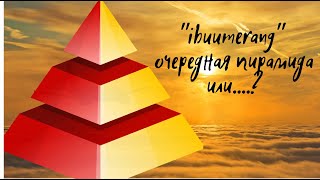 ibuumerang очередная пирамида или ....?