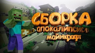 ЛУЧШАЯ! СБОРКА! МАЙНКРАФТ~[1.7.10]-ЗОМБИ-АПОКАЛИПСИС!