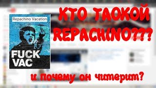 КТО ТАКОЙ REPACHINO???