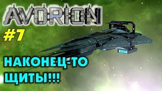 Avorion  #7  | Наконец-то получил щиты!  | Прохождение на русском