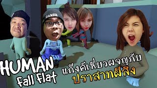 Human Fall Flat : แก๊งค์เหี่ยวผจญภัย ปราสาทผีสิง Feat. zBingz. Sir.Mikey. Jubjang Ch. GuiTal2.