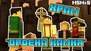 Minecraft Story Mode #5 - Храм ОРДЕНА КАМНЯ