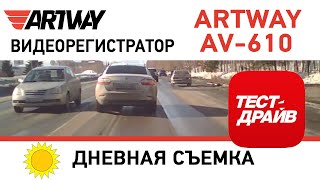Artway AV-610 (дневная съемка)