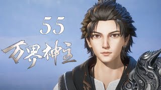 万界神主 | The Lord of No Boundary 第55集
