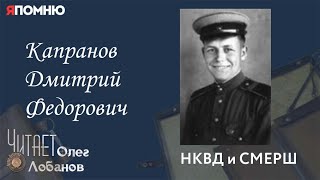 Капранов Дмитрий Федорович. Проект "Я помню" Артема Драбкина. НКВД и СМЕРШ.