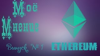 Ethereum \ Эфириум - Моё мнение.Выпуск № 1