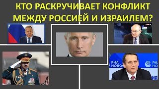 Кто раскручивает конфликт между Россией и Израилем?