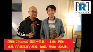 《何故CINEMA》第33集 -- 專訪《犯罪現場》原著、編劇、導演：馮志強
