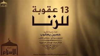 عقوبة الزاني ف الدنيا والاخرة