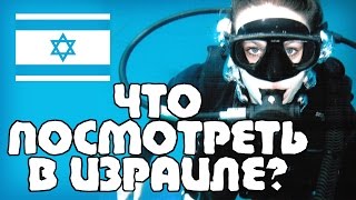 5 МЕСТ в ИЗРАИЛЕ, которые стоит посетить | Жизнь в Израиле