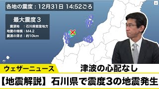 【地震解説】石川県で震度3の地震発生