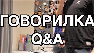 Q&A Говорилка Часть 1