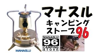 【登山道具】希少品！マナスルストーブ96買ってみた