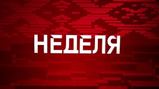 Главные новости недели. Референдум в Беларуси: главное // Итоги