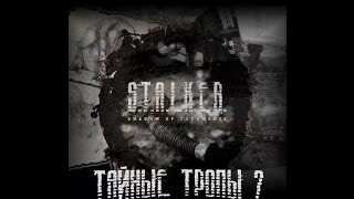 S.T.A.L.K.E.R Тайные Тропы 2 #1