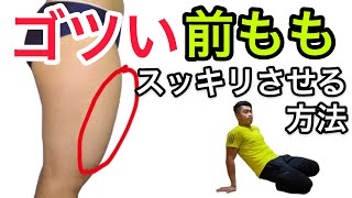 【前もも痩せ】ぽっこりお腹が原因？太もも痩せズボラストレッチ