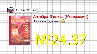 Задание № 24.37 - Алгебра 8 класс (Мордкович)