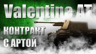 Valentine AT - Контракт с артой =0.1.4=