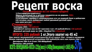 Секретный рецепт воска для венецианской штукатурки.Производители в ШОКЕ !!!Технологи в Шоке