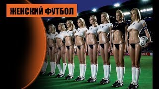 Женский футбол