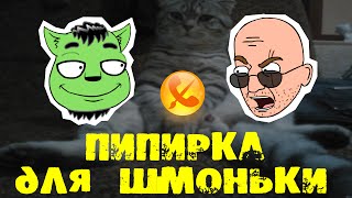 Говорячие головы #4 Пипирка для шмоньки