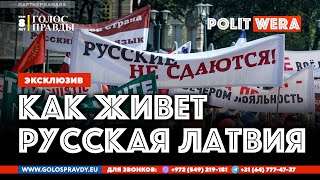 От первого лица:  Как живет Русская Латвия?