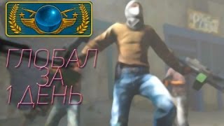 КАК БЫСТРО ПОЛУЧИТЬ ГЛОБАЛА ЗА ДЕНЬ CS GO УНИКАЛЬНЫЙ МЕТОД