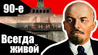 Всегда живой. 90-е / Девяностые