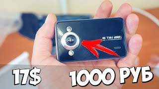 СТОИТ ЛИ ПОКУПАТЬ АВТО РЕГИСТРАТОР ЗА 1000 РУБ (17$) 1080p FULL HD  K6000