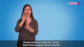 МИР ГЛУХИХ: Глухим вернули возможность работать