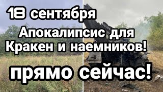 БИTBA за Украину! Ад для Кракен и Наемников устроили ПРЯМ0 СЕЙЧАС!