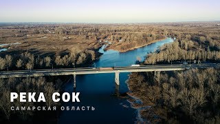 РЕКА СОК | Самарская область | 4k