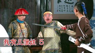 新台灣奇案 EP5 我有三個姓