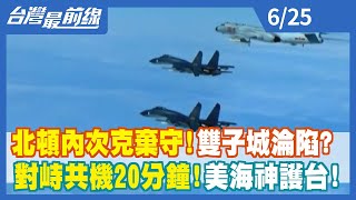 北頓內次克棄守！雙子城淪陷？ 對峙共機20分鐘！美海神護台！【台灣最前線】2022.06.25