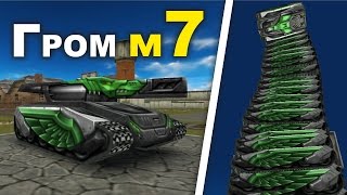 ГРОМ-XT м7 и ХОРНЕТ-XT м7 / ЭМИРАЛЬДОВОЕ ВООРУЖЕНИЕ В ТАНКИ ОНЛАЙН
