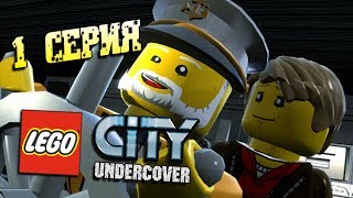 LEGO City Undercover #1 - Чейз Маккейн вернулся [LEGO GTA]