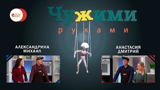 Анастасия и Дмитрий VS Александрина и Михаил | Чужими руками #1
