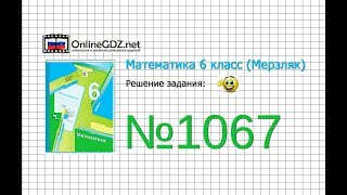 Задание №1067 - Математика 6 класс (Мерзляк А.Г., Полонский В.Б., Якир М.С.)