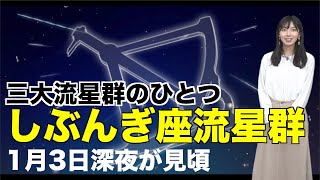 三大流星群のひとつ「しぶんぎ座流星群」 1月3日深夜が見頃