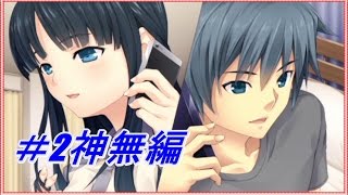 神無編【ハーレム天国だと思ったらヤンデレ地獄だった】実況プレイパート2