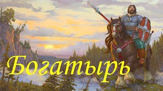 По следам русских сказок и легенд. Фильм 1 / Богатырь / Документальный HD