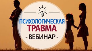 Психологическая Травма - Семейная Родовая Система - часть 1- Бесплатный Вебинар | Психология Счастья