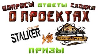 sZone online и Сталкер онлайн "О проектах" Ответы и Вопросы Сходка призы
