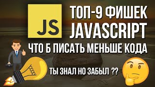 Топ-9 фишек JavaScript для написания и улучшения своего кода