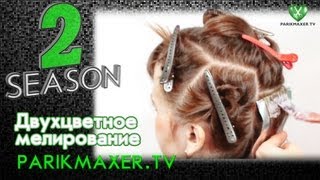 Двухцветное мелирование How to Color & Highlight Hair  parikmaxer.tv парикмахер тв