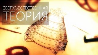 ЗА ГРАНЬЮ ДЕЙСТВИТЕЛЬНОСТИ [Теория: белая дыра] S1E13